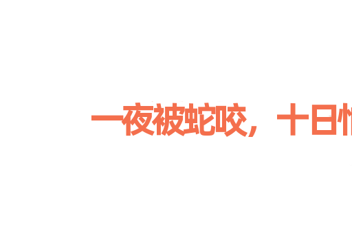 一夜被蛇咬，十日怕麻绳
