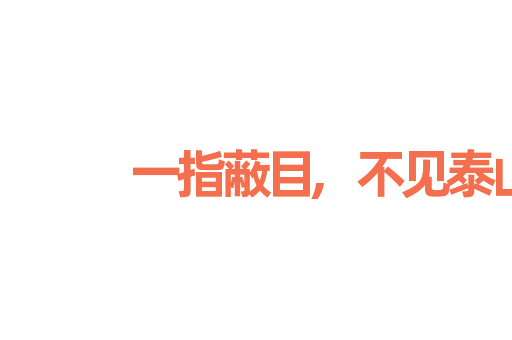 一指蔽目,不见泰山