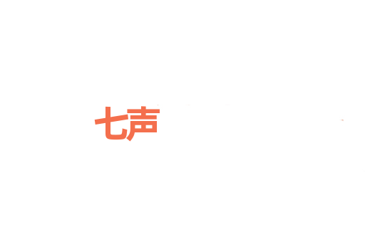 七声