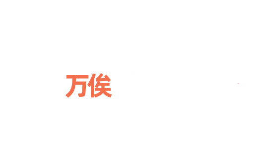 万俟