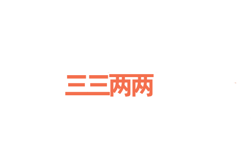 三三两两