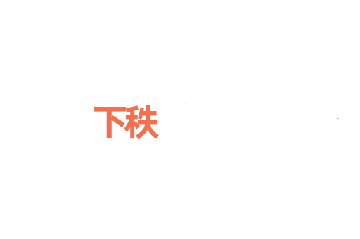 下秩