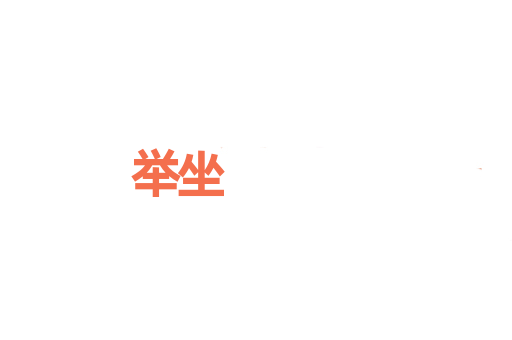 举坐