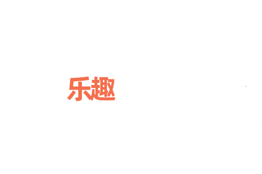 乐趣
