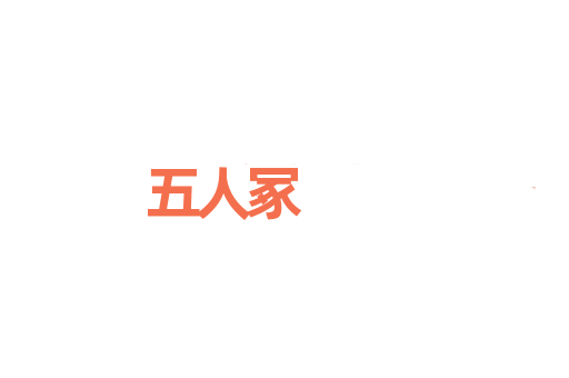 五人冢