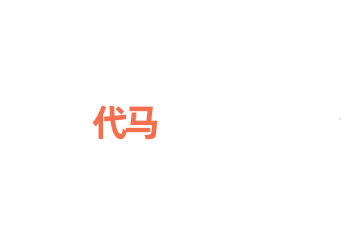 代马