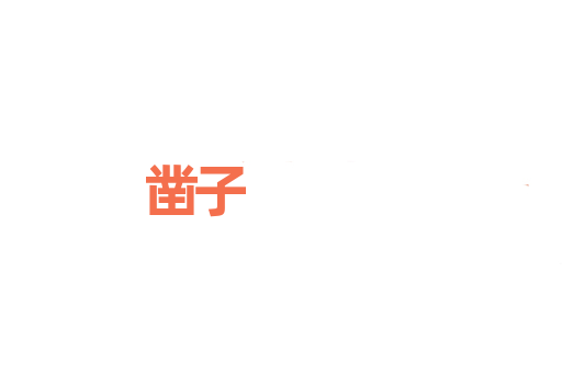 凿子