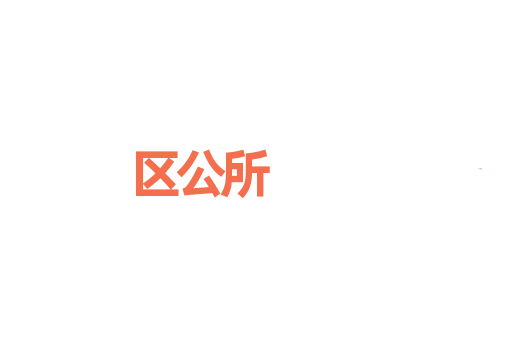 区公所