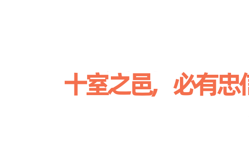 十室之邑,必有忠信