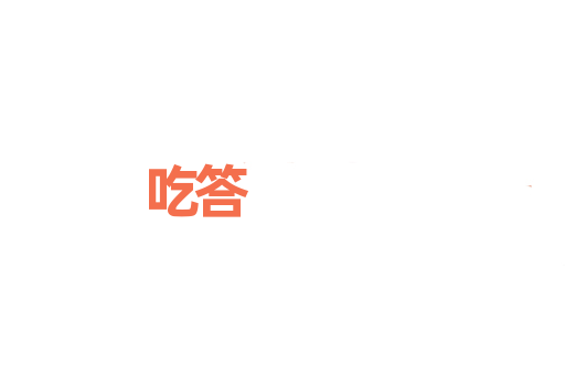 吃答