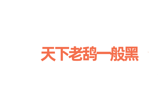 天下老鸹一般黑