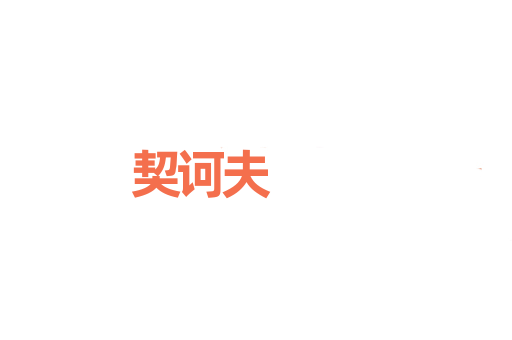 契诃夫