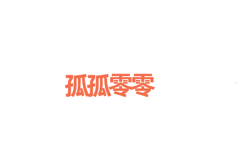 孤孤零零