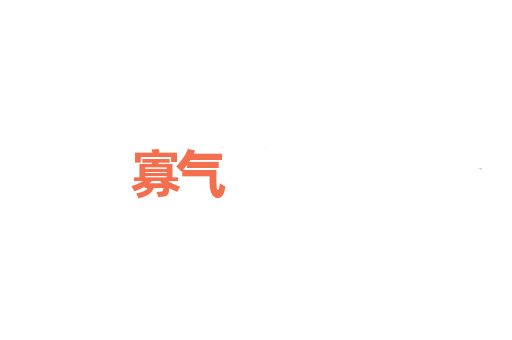 寡气