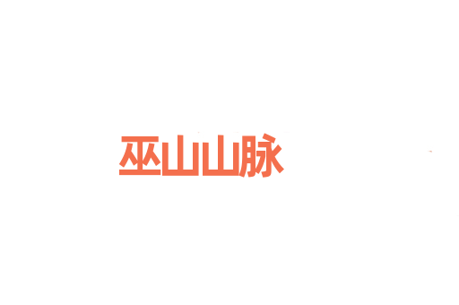 巫山山脉