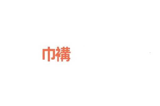 巾褠