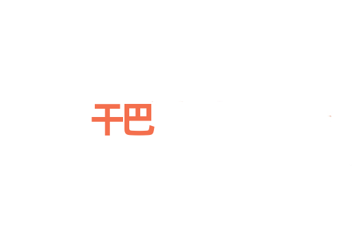 干巴