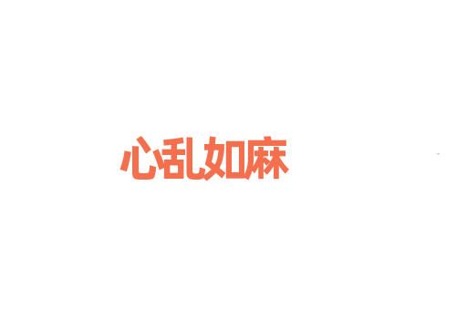 心乱如麻