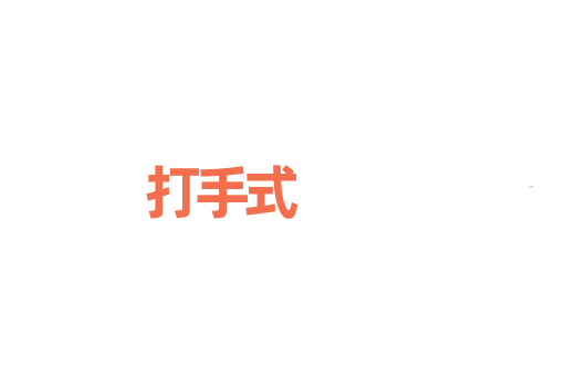 打手式