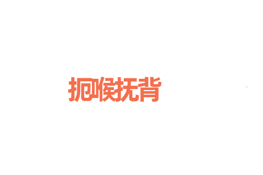 扼喉抚背