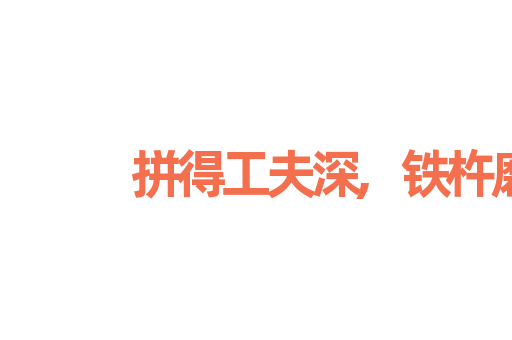 拼得工夫深,铁杵磨成针