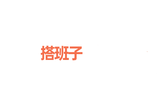 搭班子