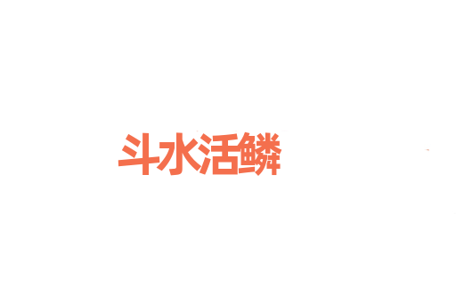 斗水活鳞