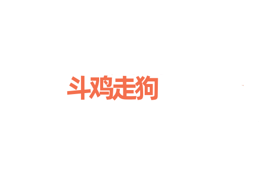 斗鸡走狗