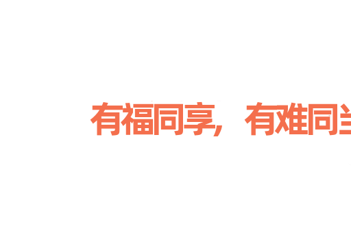 有福同享,有难同当