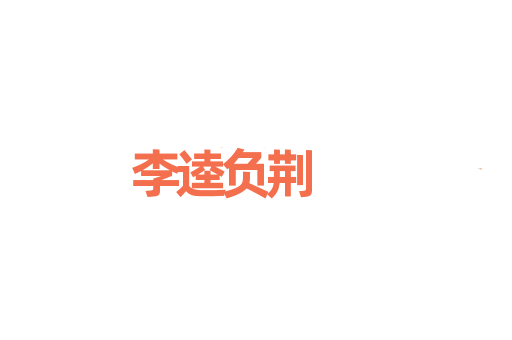 李逵负荆