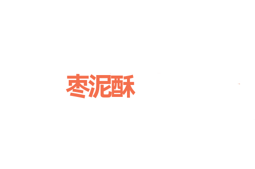 枣泥酥