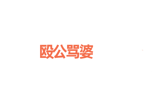 殴公骂婆