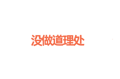 没做道理处