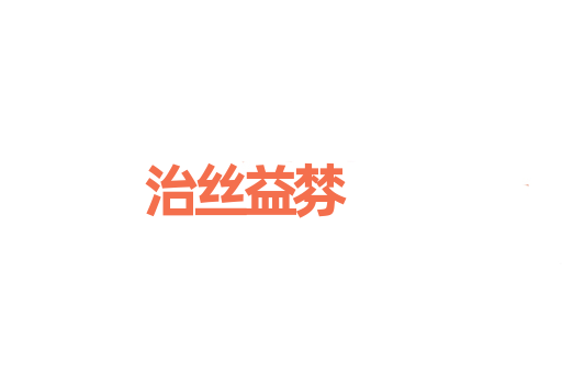 治丝益棼