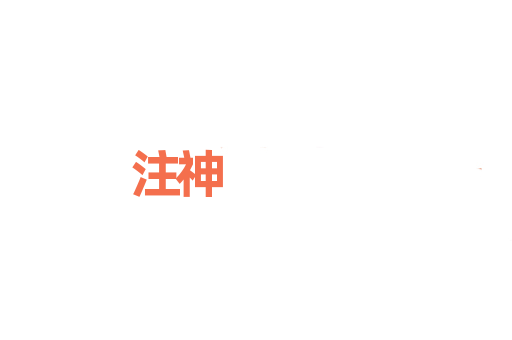 注神