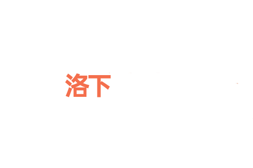 洛下