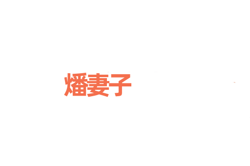 燔妻子