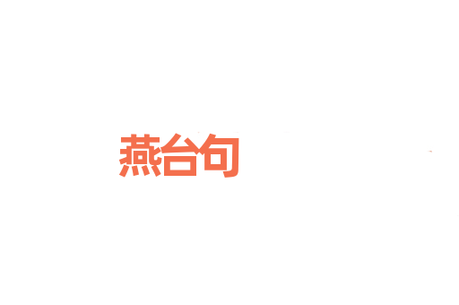 燕台句