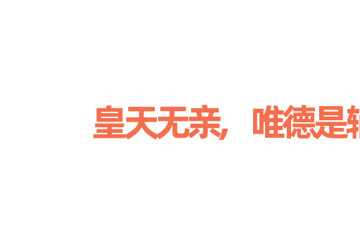 皇天无亲,唯德是辅