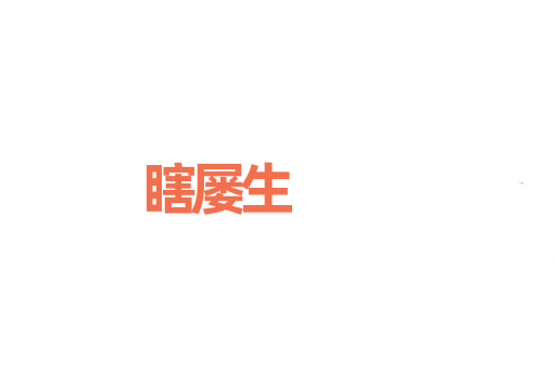 瞎屡生