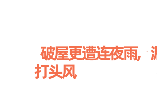 破屋更遭连夜雨,漏船又遭打头风
