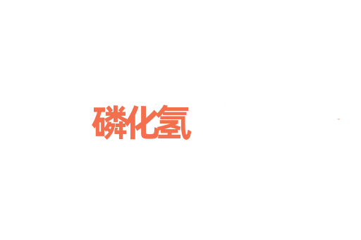 磷化氢