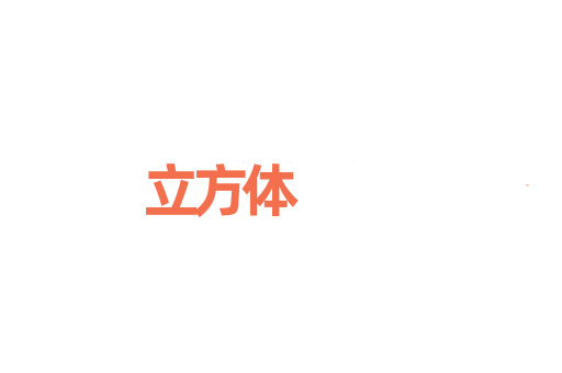 立方体