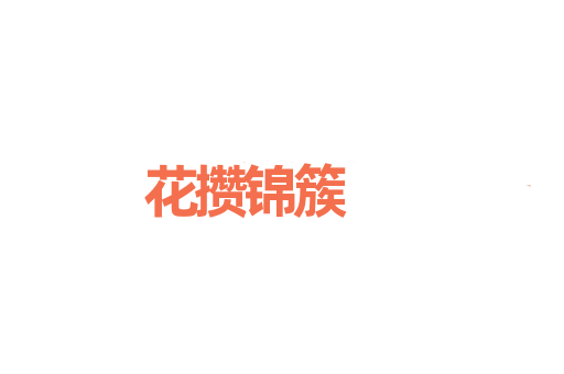 花攒锦簇