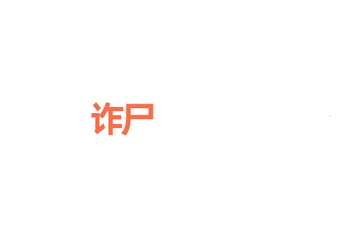 诈尸