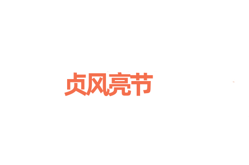 贞风亮节