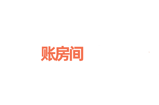 账房间