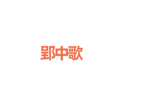 郢中歌