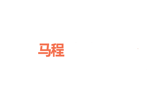 马程