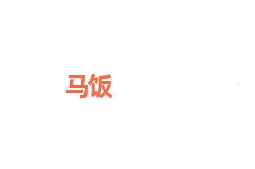 马饭
